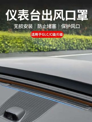 适用奔驰E300L/E260L仪表台出风口防护罩,汽车内饰用品配件大全。#奔驰e级 #仪表台出风口防护罩 #出风口保护罩