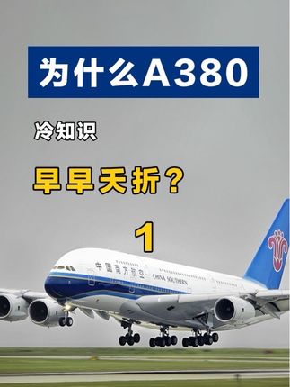 为什么空客A380早早夭折?是生不逢时,还是技术缺陷?1 #空客A380 #南航 #航空科普 #飞机 #客机