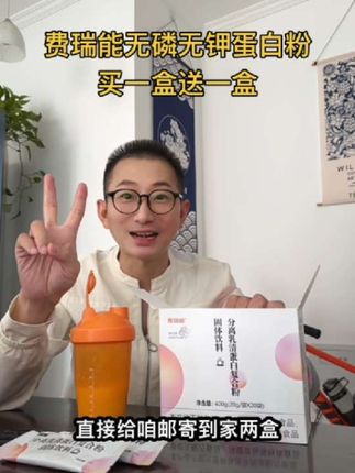 费瑞能无磷无钾进口乳清蛋白粉 蛋白低瘦弱味口不好的朋友都可以喝,买一盒送一盒,下方小黄车链接可以购买。#蛋白粉#优质蛋白提高自护力 #好好爱惜自己