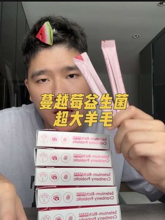 蔓越莓益生菌超大羊毛#种草 #强烈推荐 #种草好物 #益生菌