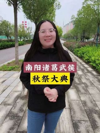 由于大号禁播三天,临时启用小号,参加南阳诸葛武侯秋祭大典。#南阳 #诸葛武侯秋祭大典 #河南