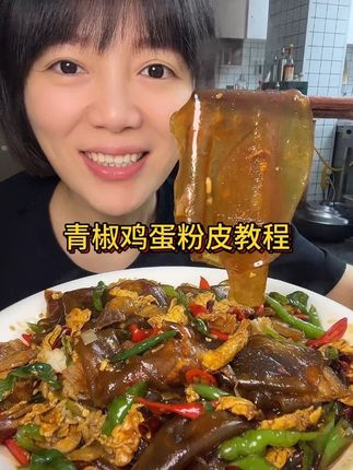青椒鸡蛋粉皮教程来了#下饭菜 #家常菜#强烈推荐