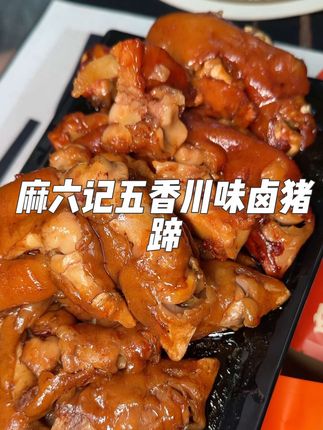 麻六记五香川味卤猪蹄 没吃过一定要尝尝#卤味熟食 #卤味 #卤猪蹄 #熟食卤味 #猪蹄
