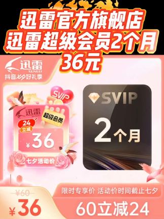#迅雷超级会员 #迅雷超级会员怎么买划算 #迅雷超级会员卡 #迅雷超级会员直播间 #迅雷超级会员双月卡