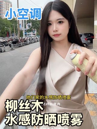 不泛白不花妆的防晒喷雾,谁懂这个含金量#柳丝木防晒 #柳丝木凉感防晒喷雾 #冰凉一夏