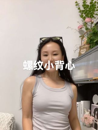 螺纹小背心 夏天仙女们一定要有这样一款#螺纹小背心#夏季穿搭 #舒适透气 单穿叠穿都非常好看