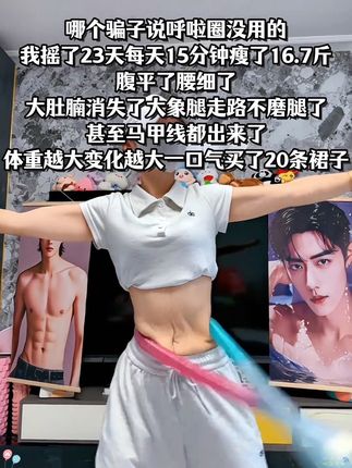 #居家健身有新招 #大肚腩变小蛮腰 #好身材练起来 #每天坚持锻炼会有不一样的收获 #呼啦圈瘦身