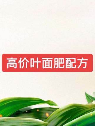 最贵的叶面肥配方揭秘#叶面肥 #肥料 #磷酸二氢钾 #尿素 #复硝酚钠