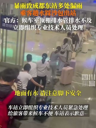 7月3日,成都火车站发布#成都东站候车室短时雨水溢流 的情况说明 :成都地区突发强降雨,造成顶棚排水管道瞬间排水不及,雨水溢流至部分候车区域,已组织专业技术人员紧急处理。12岁男孩暴雨中被网约车司机赶下车扔半路,淋成“落汤鸡”,司机还让孩子支付取消订单的费用。涉事平台:已封禁司机账号#历史人物故事 #蒋介石#国学文化