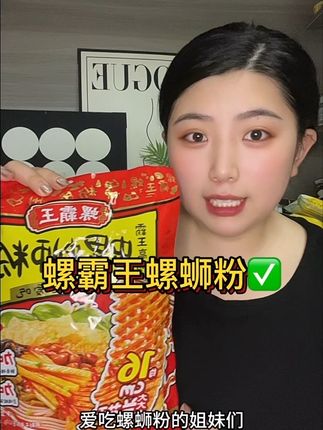 #好物推荐🔥 #螺霸王螺蛳粉 喜欢吃螺蛳粉的姐妹一定要试试螺霸王家的这款螺蛳粉#嗦粉 #太好吃了 #美食