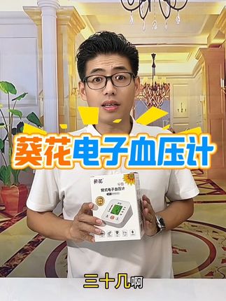#血压测量仪 #送爸妈的礼物 #好物推荐🔥 马上中秋了,回去不妨给爸妈带上一个,让他们能随时关注自身血压