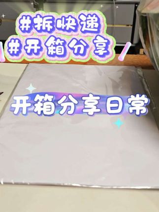 开箱分享日常#拆快递#开箱分享