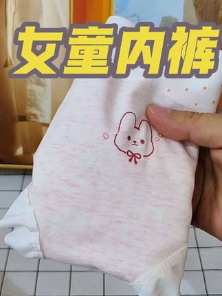 给女儿找的这款纯棉内裤,柔柔软软,亲肤透气,好好穿#女童内裤#面料柔软舒适#贴身衣物