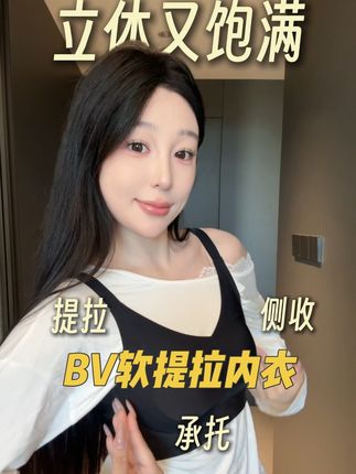 大胸姐妹穿衣臃肿和显瘦就差一个Bv软提拉内衣!#BVMIO软提拉内衣 #BVMIO #内衣推荐 #显小内衣 #贴身衣物