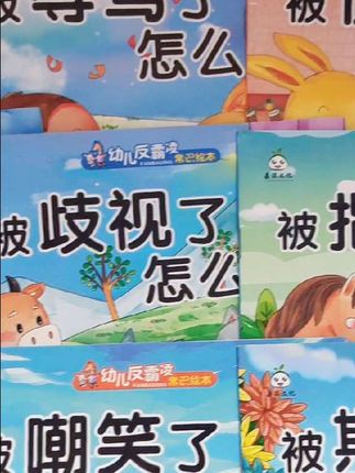 这套幼儿反霸凌常识绘本,让孩子从容面对社交挫折、提升解决问题的能力,是孩子家长的好帮手! #幼儿启蒙 #亲子阅读 #亲子教育