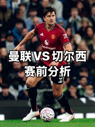 曼联VS切尔西前瞻:阿莫林不怕互捅就怕内鬼,不换刀死路一条! #曼联VS切尔西 #阿莫林 #B费 #帕尔默 #恩佐费尔南德斯