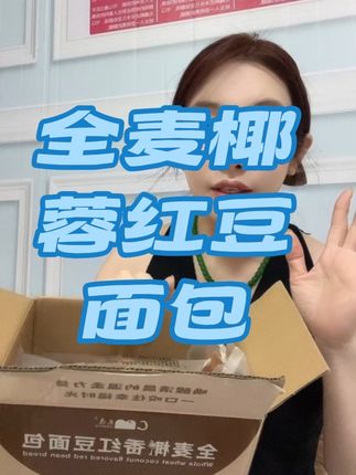 姐妹们,全屯子都知道我卖面包啦!就三字儿有面儿!@黄依美