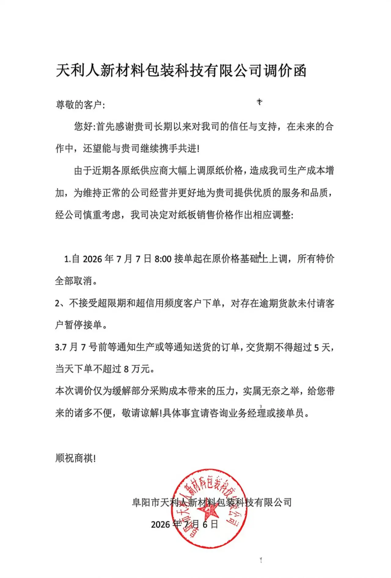 调价通知函 !已经6连涨了!! - 抖音
