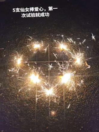 五支仙女棒的浪漫 #五支仙女棒 #画爱心 #仙女棒 #仙女棒烟花