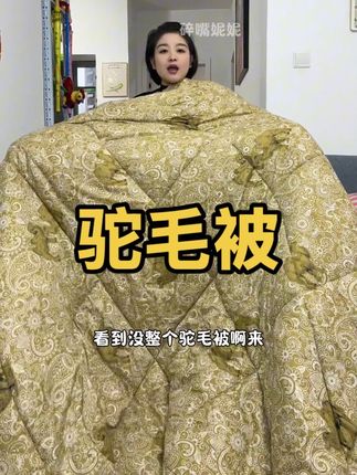 加厚驼毛被压风不压身 床被子盖一整个秋冬天#驼毛被 #家纺床上用品 #柔软亲肤