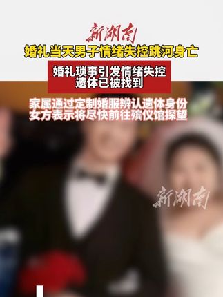 婚礼当天跳河男子遗体已找到 (编辑:陶黑黑)