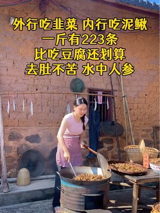 农家土泥鳅干新鲜出炉!每条手工去肚无沙不苦,鲜香有嚼劲。真的太香了#泥鳅干 #我的农村生活 #新农人计划#乡村美食记录生活 #乡村美食