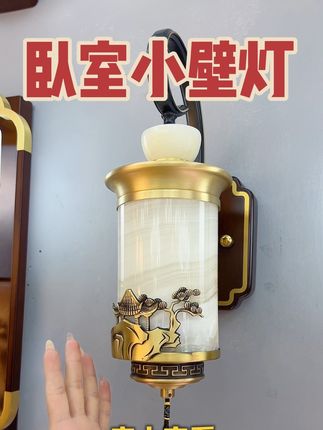 玉石➕铜➕胡桃木 这款灯适合放在您家的卧室床头过道楼梯间#新中式#新中式壁灯#新中式灯具#卧室壁灯#过道灯
