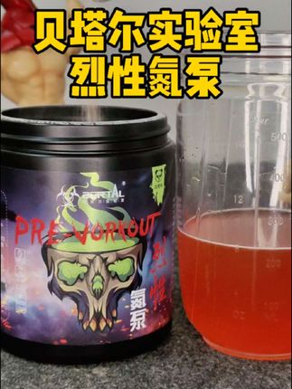 贝塔尔实验室的烈性氮泵到货了,小子你可要悠着点!#健身补剂 #氮泵 #丙氨酸