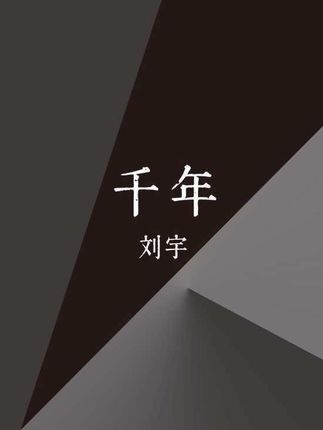你是前世未止的心跳. #你是前世未止的心跳#千年#刘宇千年