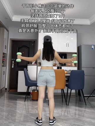 你吃水煮菜一个月不如我举哑铃一个星期 肩颈舒服了 手臂细了 整个人体态都好看了#开肩美背 #好身材就要不断雕刻 #瘦手臂 #好身材练起来 #居家健身有新招