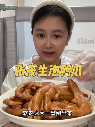 张茂生泡鸭爪真的太好吃了!一啃就停不下来了!#张茂生泡鸭爪 #泡鸭爪 #太好吃了 #好吃到停不下来
