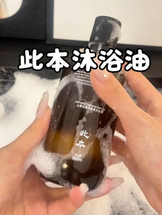 聪明的公主都会知道以油养肤哒#此本沐浴油 #以油养肤 #山茶花沐浴油 #女生必备