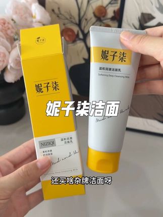 脸油毛孔大的真的要来试试这款#妮子柒 #洁面 #洗面奶 #护肤 #温和清洁