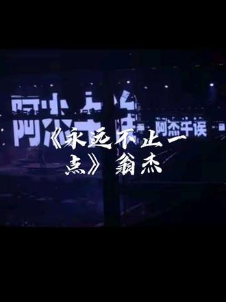 阿杰gu喂 这转场太适合了#翁杰winjay #广州hiphop#广州hiphop