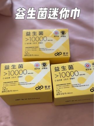 还是得用迷你巾安全感满满!#迷你巾卫生巾 #奢好益生菌卫生巾#卫生巾