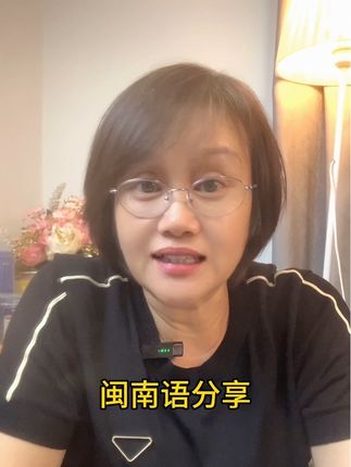好物分享#闽南语分享
