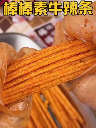 小时候超爱吃的棒棒素牛辣条你们都吃过吗?香香辣辣,酥酥脆脆,还是儿时的味道#辣条#棒棒素牛辣条#妈呀太好吃了#超便宜超划算#儿时的味道