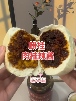 #麒桂 #肉桂辣酱 #辣椒酱 #美食 #强烈推荐哦