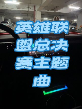 英雄联盟总决赛主题曲由解解演唱,配上中控拓展坞氛围灯~怎么说 #model3 #中控拓展坞 #邓紫棋 #英雄联盟总决赛主题曲 #氛围灯