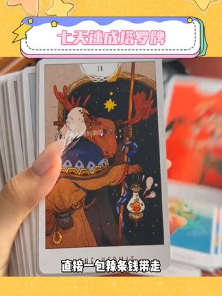 对新手小白超友好的七天速成#塔罗牌 学会了任何事情都如此简单#玩个很新的东西 #塔罗测试 #学生党