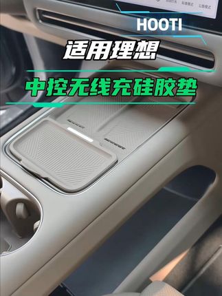 理想无线充硅胶垫,原车同色,完全贴合原车,理想i8i6也有适配的了#理想i8 #理想i6#理想l9 #理想l8 #理想l6