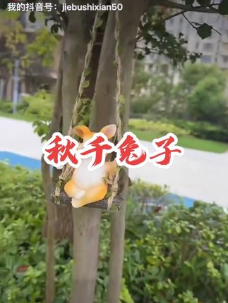 这款小兔子真的好可爱呀,它是那种树脂的一个材质啊。呃,两边绳子上面是带树叶的,这个是叫秋千小兔。可以挂在你们家的卧室门旁边,入户门旁边,他也可以挂在你们家的绿植呀、树上面呀,阳台、院子里边都可以去挂啊。这款小兔才九块九一个,半斤左右的一个重量,质量非常好,还有运费险,还给大家包邮到家。