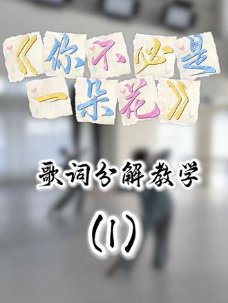 《你不必是一朵花》歌词分解教学(1)
保姆级详细拆解,一步一步教会你!#日常练舞记录 #你不必是一朵花 #成人舞蹈教学 #分解教学 #零基础学舞蹈