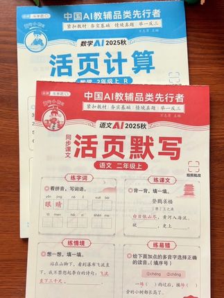 2025秋季新版#活页默写#活页计算 来了,同步课本,一课一练,语文抓字词重点,数学抓计算重点,每天10分钟,打牢语文数学基础。 #学霸秘籍#课后练习