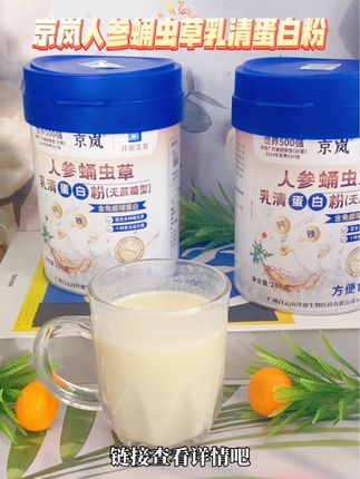 京岚人参蛹虫草乳清蛋白粉#京岚 #人参蛹虫草 #乳清蛋白粉 #好喝不贵 #自用好物分享 @DOU+上热门 @DOU+小助手