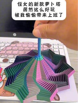 侄女的新款萝卜塔是在太好玩啦!被我偷偷带来上班了!解压一下!你们也可以试试哦#解压 #手工diy #萝卜塔