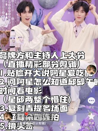 品牌方和主持人上大分
(直播精彩部分剪辑)
1.贴脸开大星星爱吃醋
2.问阿星怎么知道邱邱不睡午觉
3.复刻青提名场面
4.猫耳朵四连拍
5.镜头签#修可芙气垫 #向全世界安利 #黄星 #邱鼎杰 #修可芙