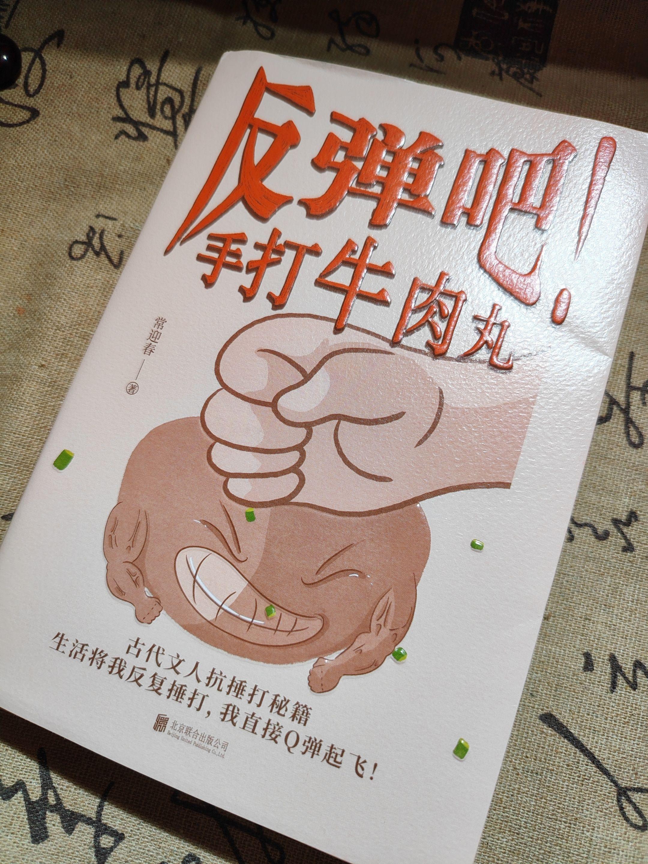 反弹吧!手打牛肉丸。很有意思的一本书,陶渊明,苏轼,杜甫,李清照,韩愈,高适,岳飞等25篇古代文人的抗捶打心得:用韧性消化苦难,用诗性笑对人生。牛肉丸才是人类的终极形态— 被命运捶打千万次, 方能修炼自身Q弹绝学。 把生活的重锤,反弹成生命的厚度! 生活焦虑内耗的人一定要读一读这本书,看古人如何和生活中的苦难对抗,如何把苦难捶打成牛肉丸。#读书 #好书分享 #反弹吧!手打牛肉丸 #一本有意思的书