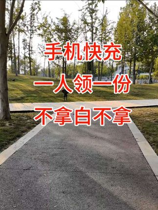 超级快充适合安卓,现在挺划算,一人一份,快来动起来