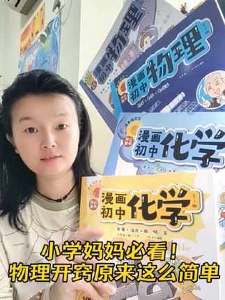 小学妈妈必看!物理开窍原来这么简单#初中物理 #物理启蒙 #漫画物理 #育儿 #物理化学